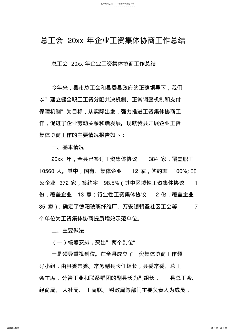 2022年总工会xx年企业工资集体协商工作总结 .pdf_第1页