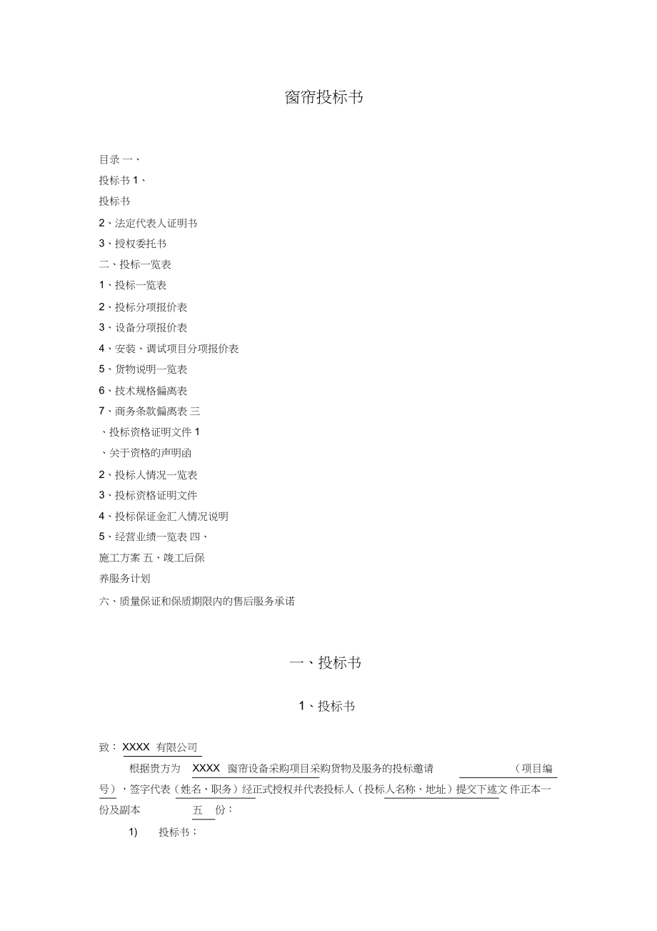 430.各行各业投标标书范本及标书教程 窗帘通用投标书ok.docx_第1页