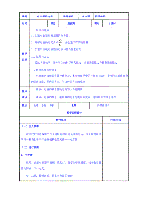 【高中物理】高二物理人教版选修3-1《1.8电容器的电容》共案.doc