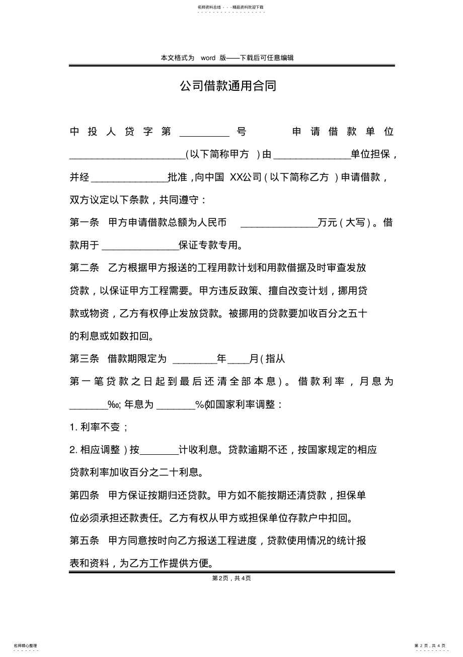 2022年2022年公司借款通用合同 .pdf_第2页