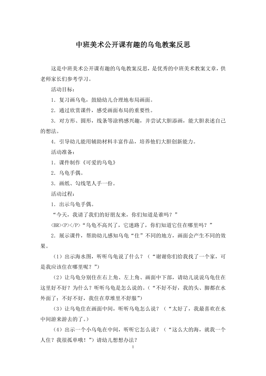 中班美术公开课有趣的乌龟教案反思.docx_第1页