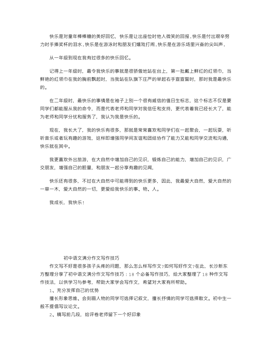 中考作文备考复习必备赏析：成长的快乐.doc_第1页