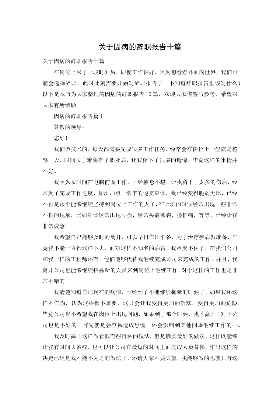 关于因病的辞职报告十篇.docx_第1页