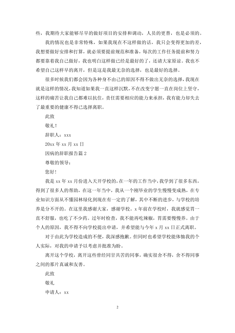 关于因病的辞职报告十篇.docx_第2页