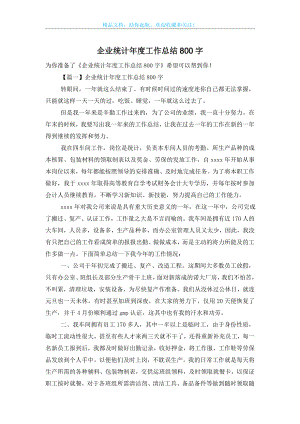 企业统计年度工作总结800字.doc