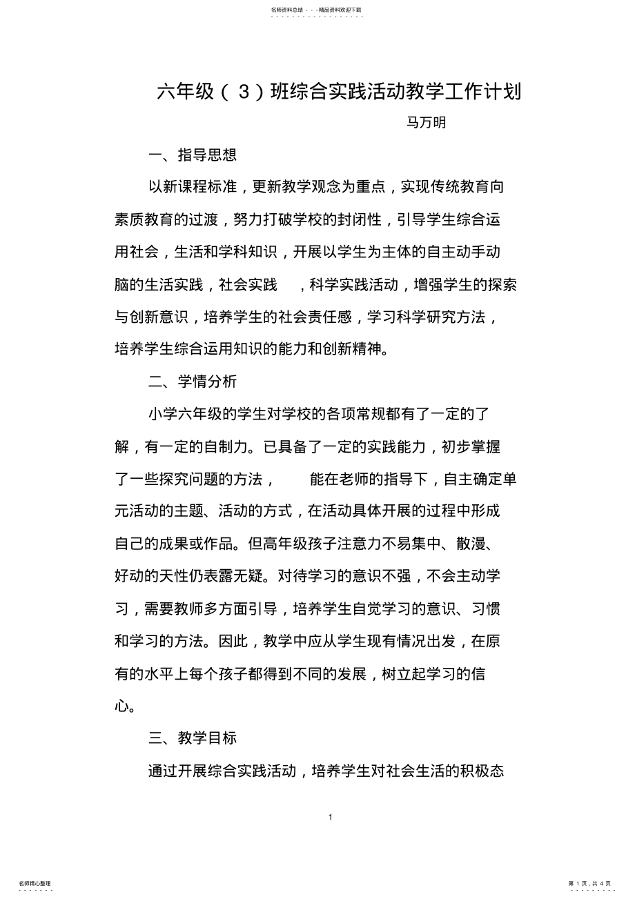 2022年2022年六年级综合实践活动教学工作计划 .pdf_第1页