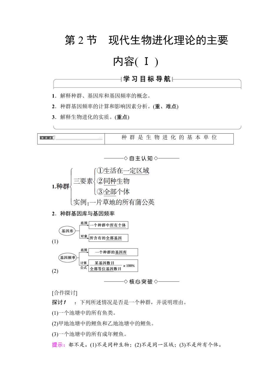 【高中生物】高中生物(人教版)必修2同步教师用书：第7章-第2节-现代生物进化理论的主要内容(Ⅰ).doc_第1页