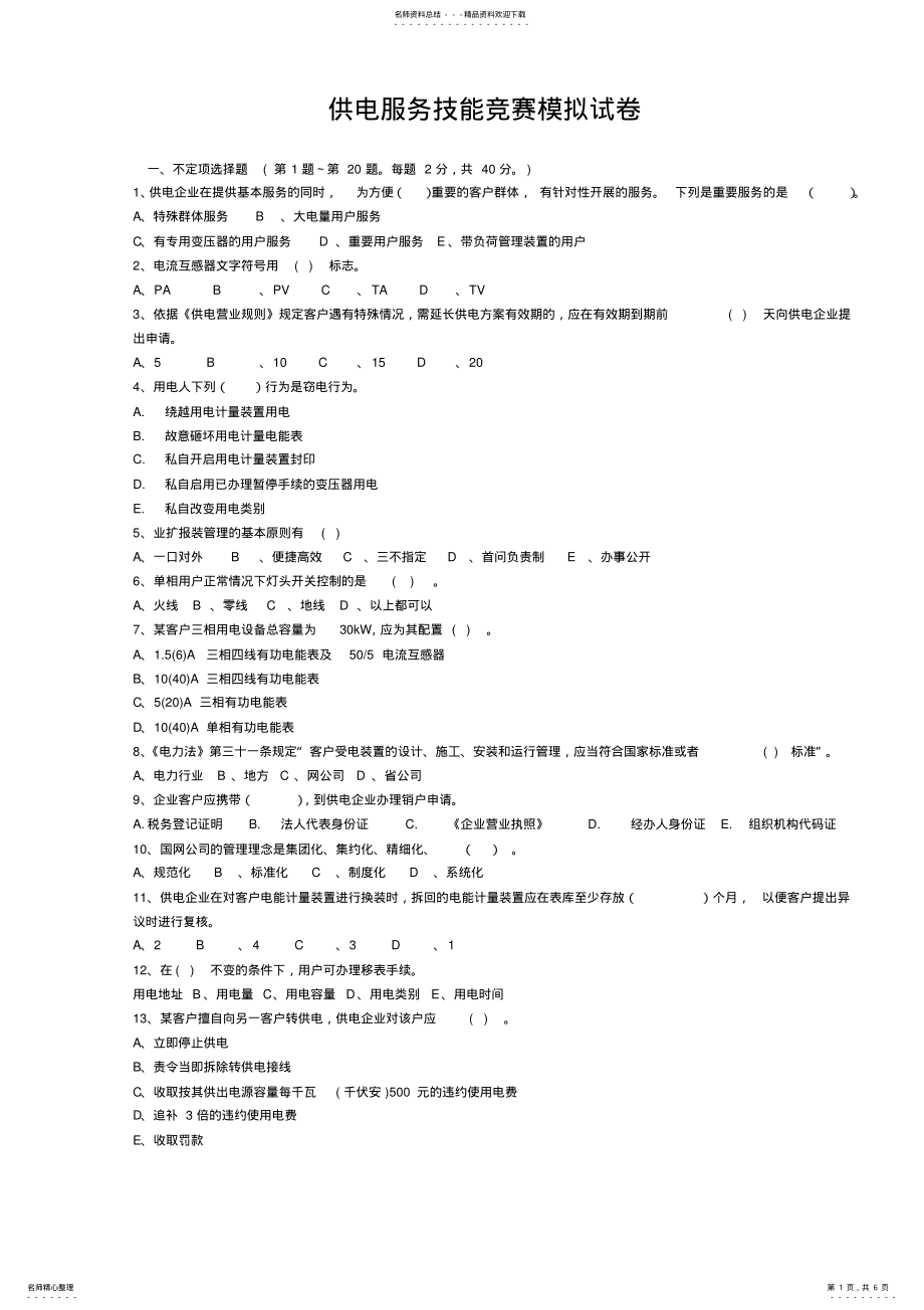 2022年2022年供电服务技能竞赛模拟试卷 .pdf_第1页