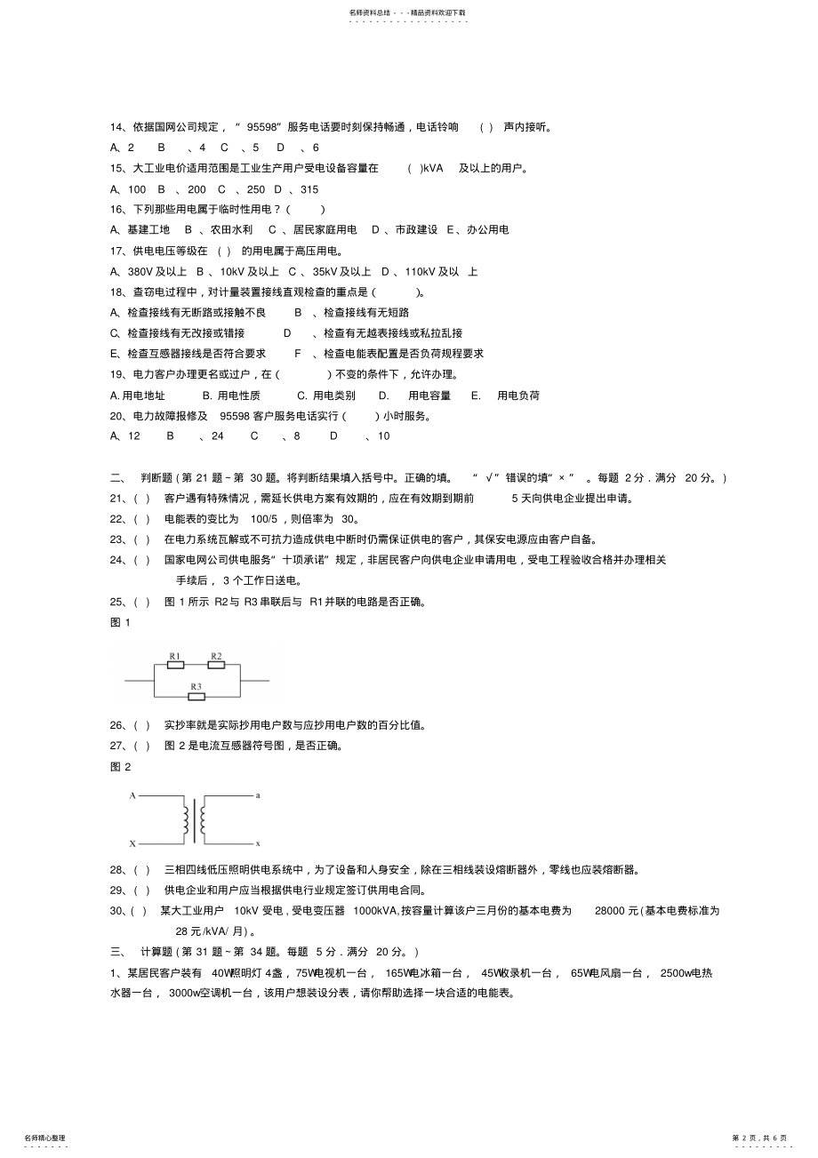 2022年2022年供电服务技能竞赛模拟试卷 .pdf_第2页