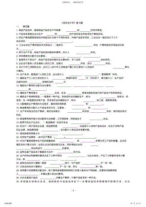 2022年成本会计学复习题 .pdf