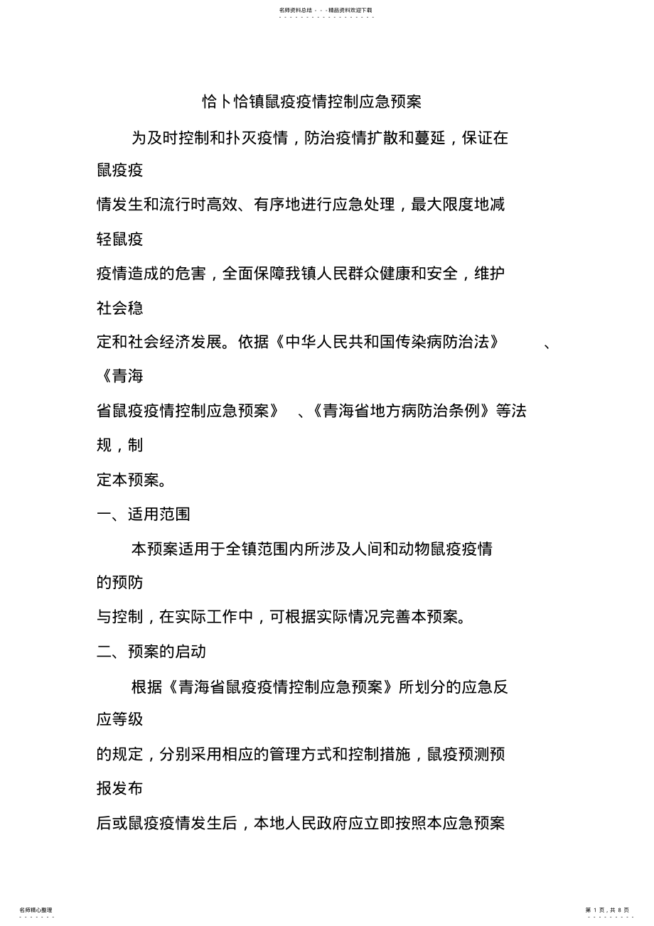 2022年恰卜恰镇鼠疫疫情控制应急预案 .pdf_第1页