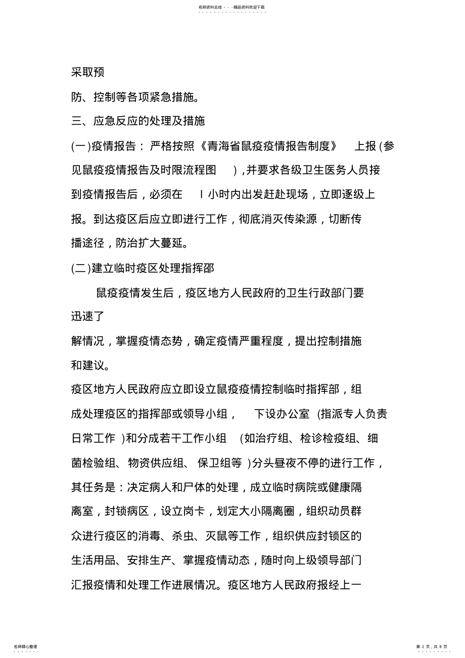 2022年恰卜恰镇鼠疫疫情控制应急预案 .pdf_第2页