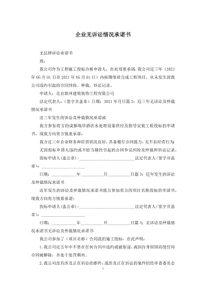 企业无诉讼情况承诺书.docx