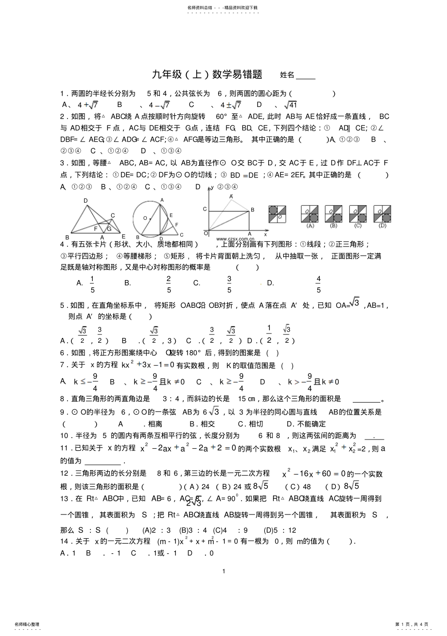 2022年2022年九年级数学易错题 .pdf_第1页