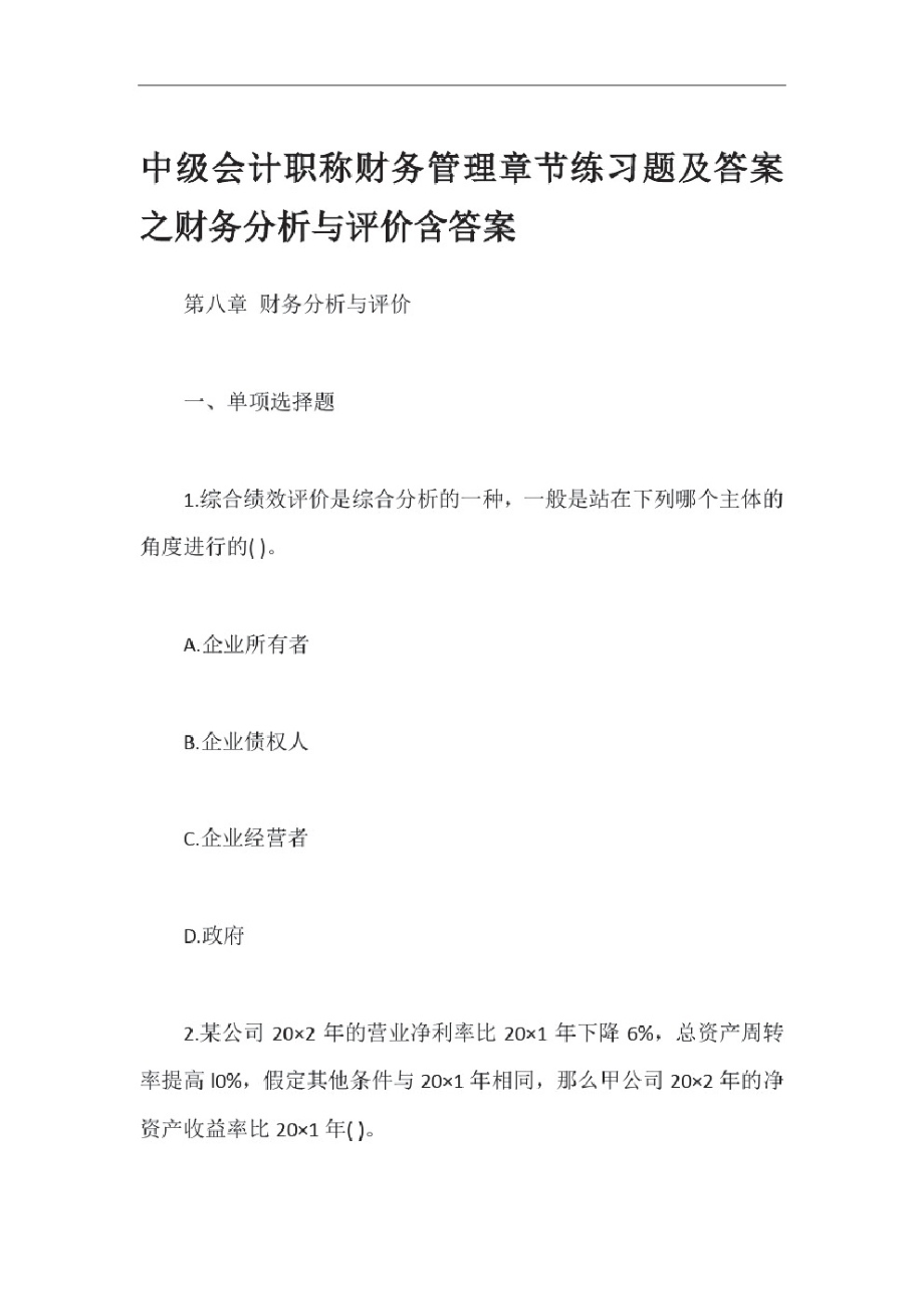 中级会计职称财务管理章节练习题及答案之财务分析与评价含答案.pdf_第1页