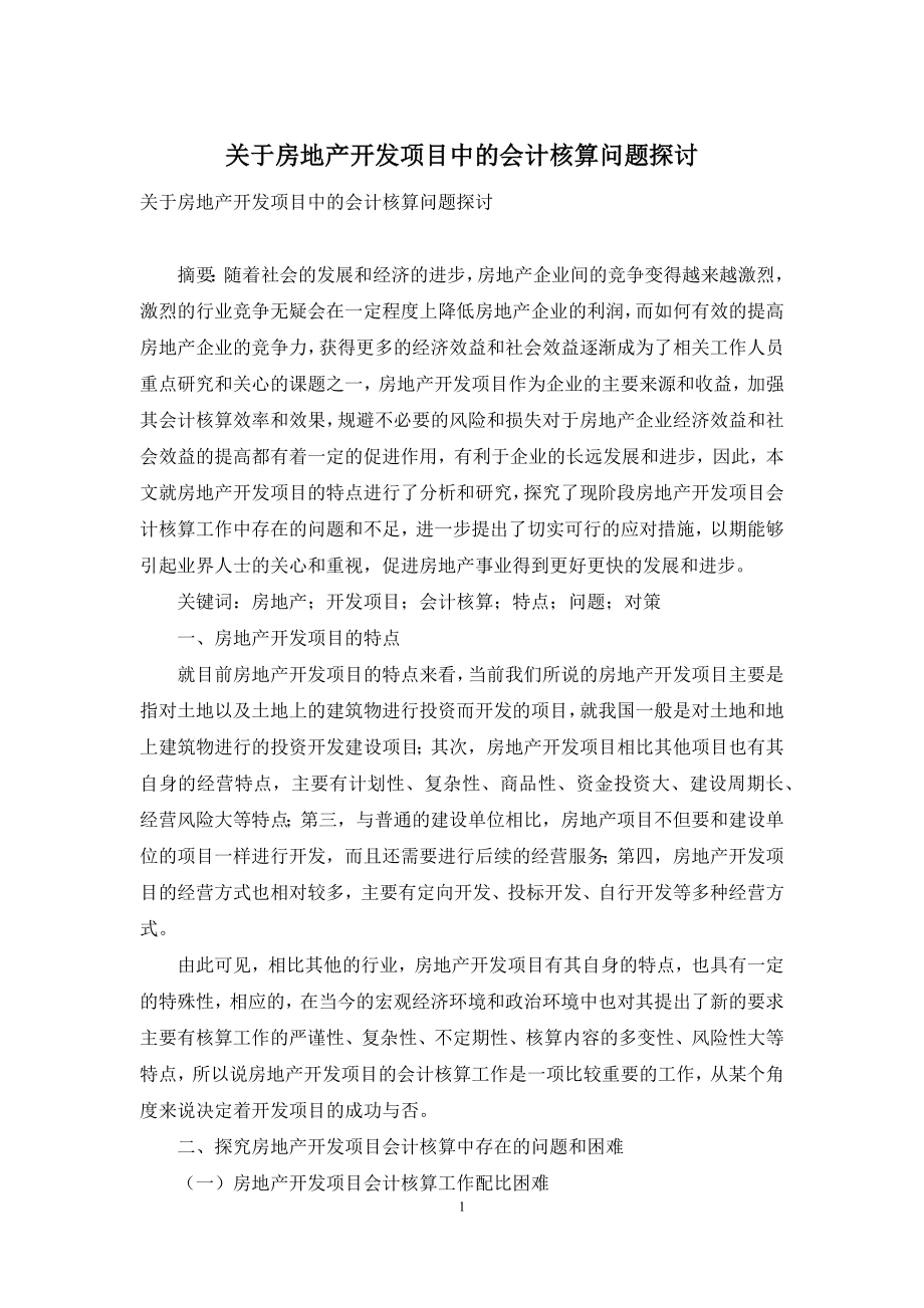 关于房地产开发项目中的会计核算问题探讨.docx_第1页