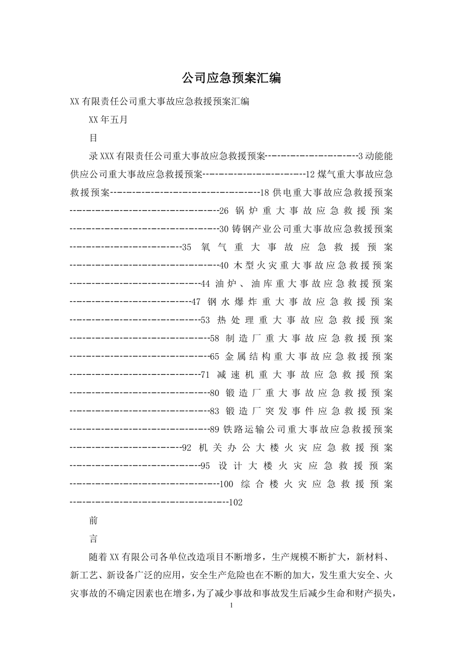 公司应急预案汇编.docx_第1页