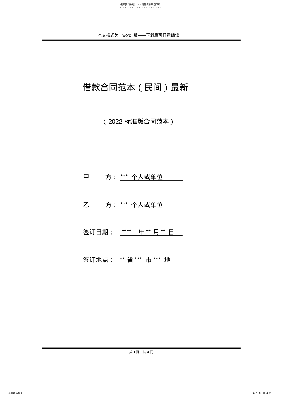 2022年2022年借款合同范本最新 .pdf_第1页