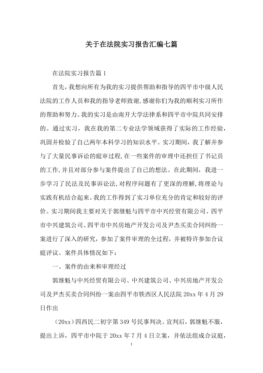 关于在法院实习报告汇编七篇.docx_第1页