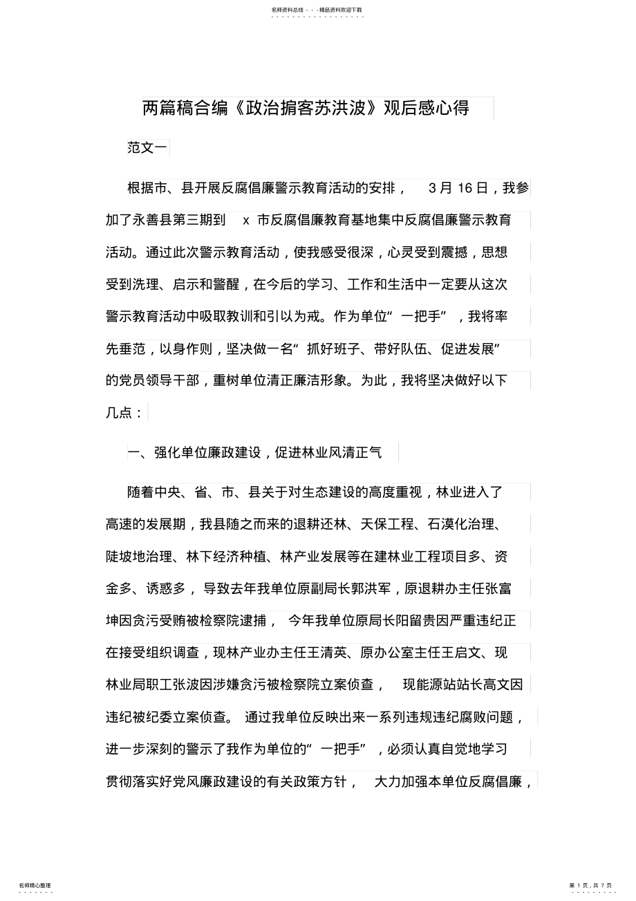 2022年2022年两篇稿合编《政治掮客苏洪波》观后感心得 .pdf_第1页