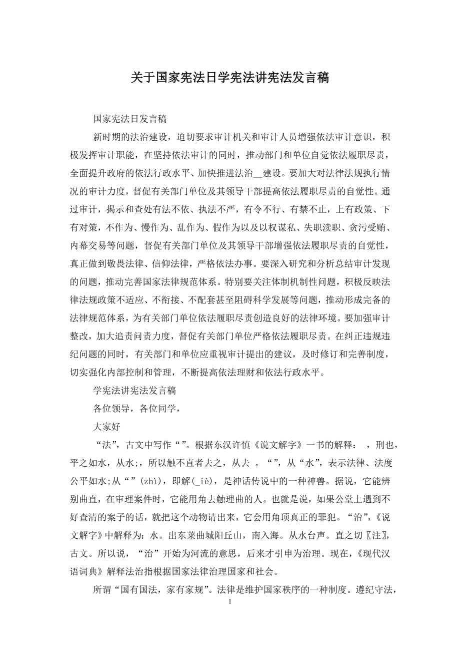 关于国家宪法日学宪法讲宪法发言稿.doc_第1页