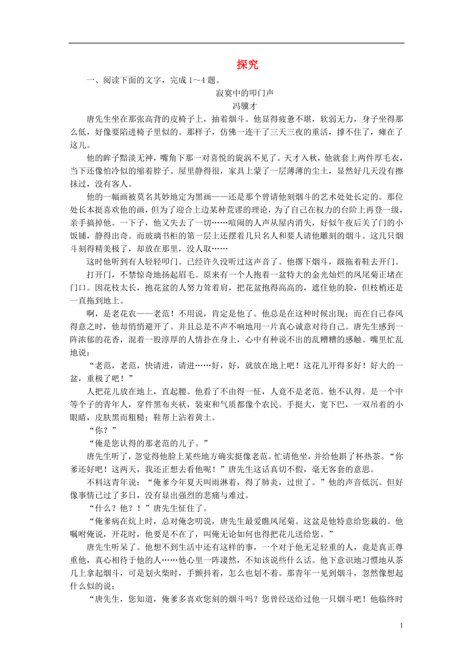 全国通用2017版高考语文一轮总复习第4部分文学类文本阅读专题十一小说阅读鸭四探究课后对点集训.doc_第1页