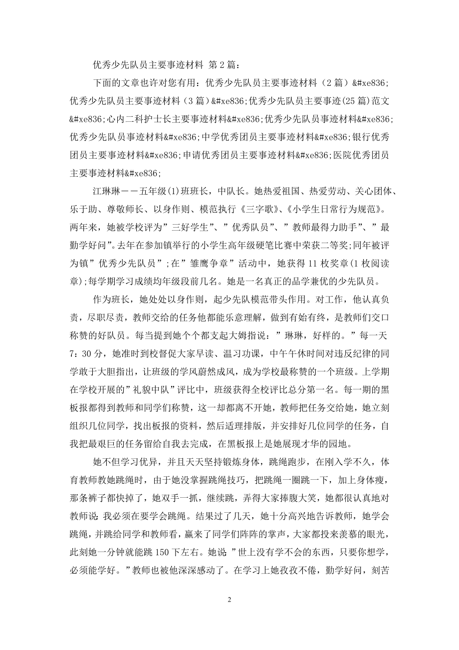 优秀少先队员主要事迹材料(25篇).doc_第2页