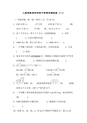 人教版数学四年级下册期末模拟卷（一）.docx