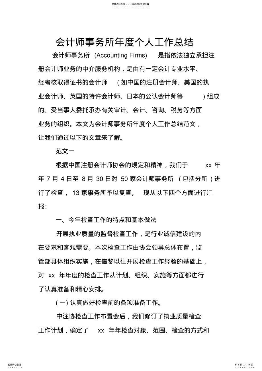 2022年2022年会计师事务所年度个人工作总结 .pdf_第1页