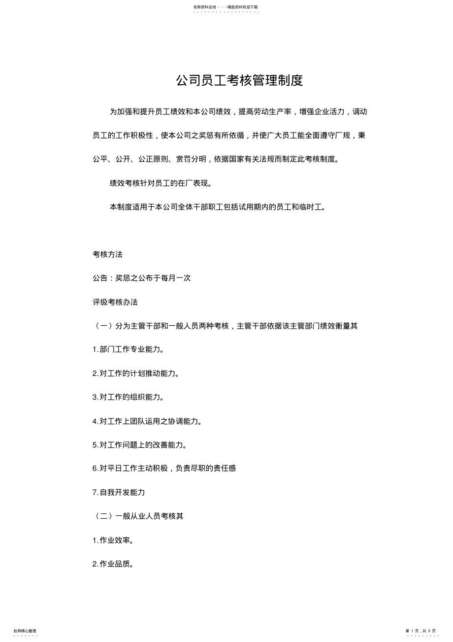 2022年2022年公司员工考核管理制度 .pdf_第1页