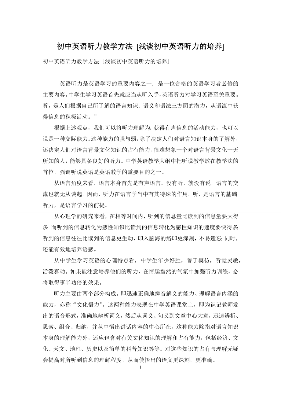 初中英语听力教学方法-[浅谈初中英语听力的培养].docx_第1页