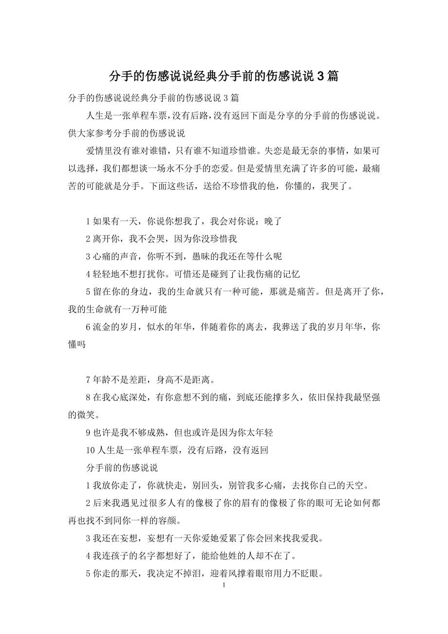 分手的伤感说说经典分手前的伤感说说3篇.docx_第1页