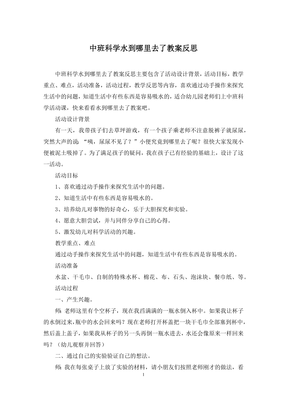 中班科学水到哪里去了教案反思.docx_第1页