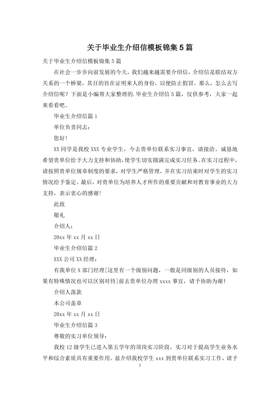 关于毕业生介绍信模板锦集5篇.docx_第1页