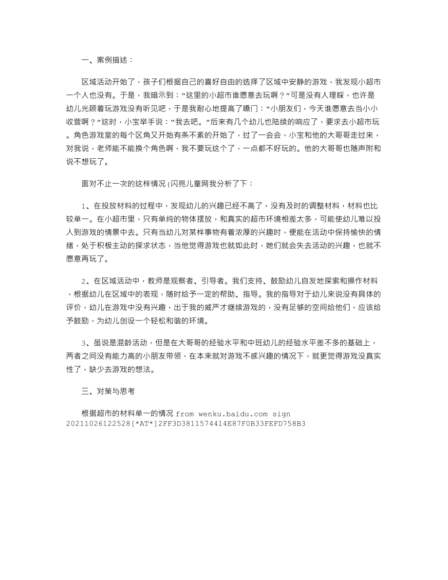 【幼儿教育】娃娃家游戏活动案例分析.doc_第1页