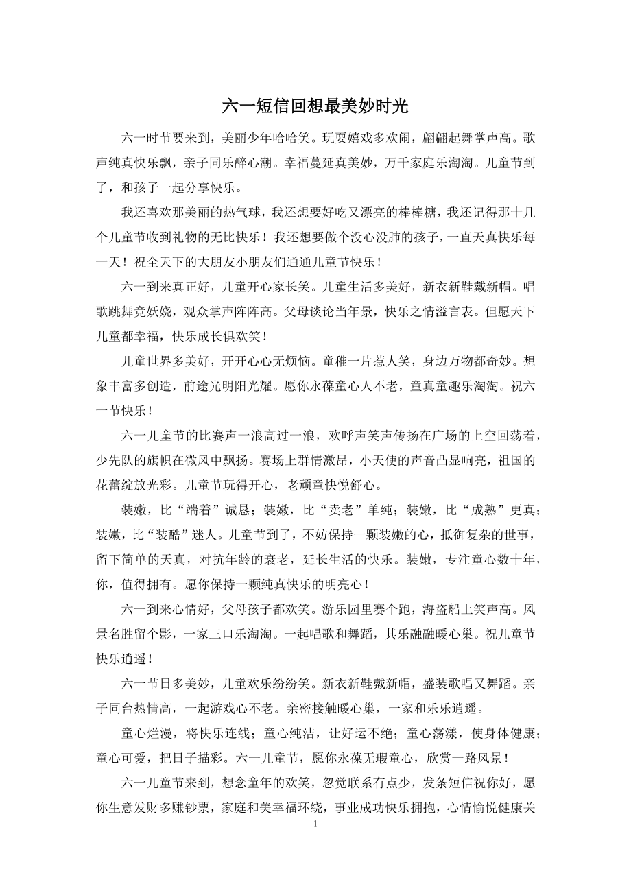 六一短信回想最美妙时光.docx_第1页