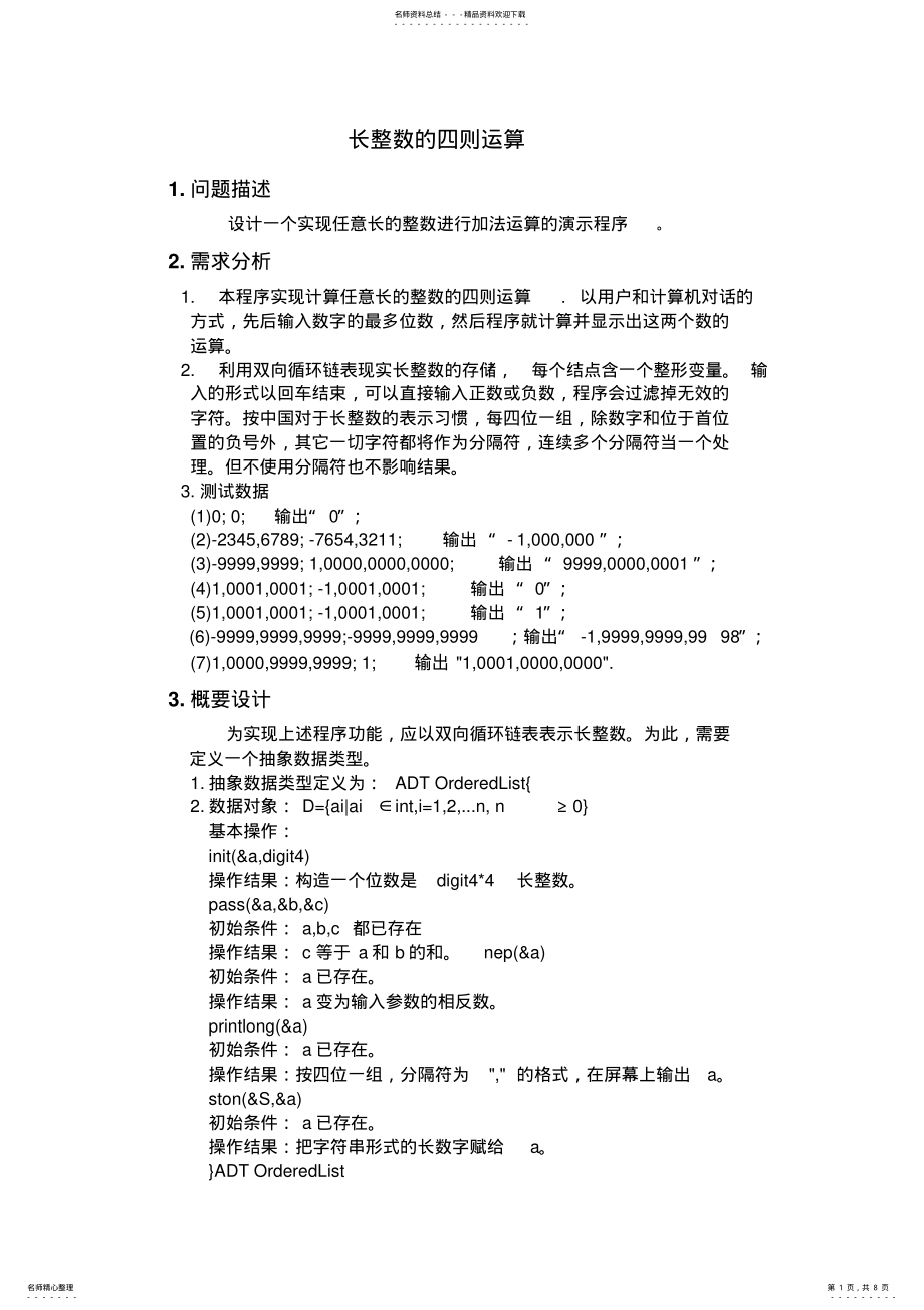 2022年数据结构课程长整数四则运算设计报告 .pdf_第1页