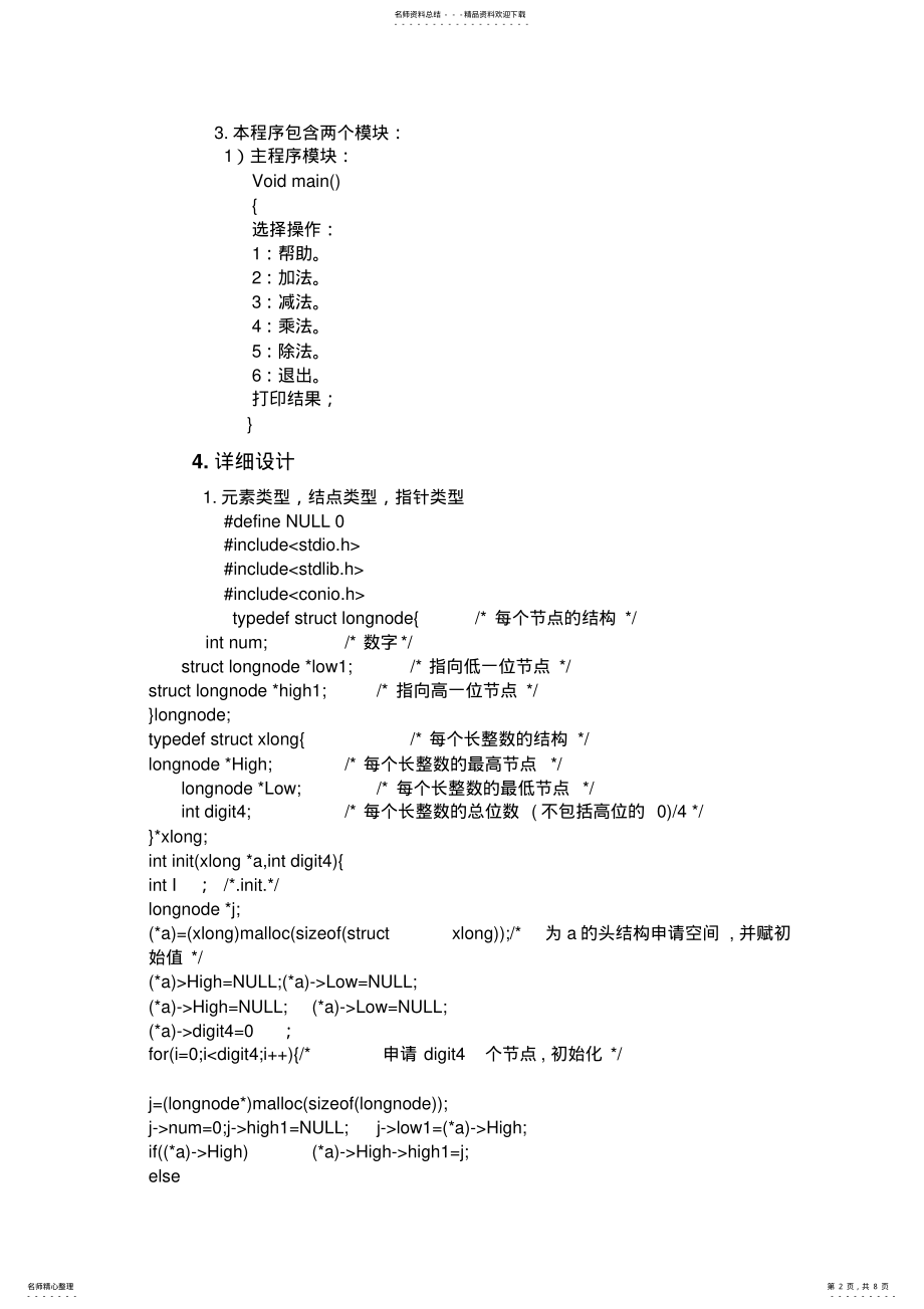 2022年数据结构课程长整数四则运算设计报告 .pdf_第2页