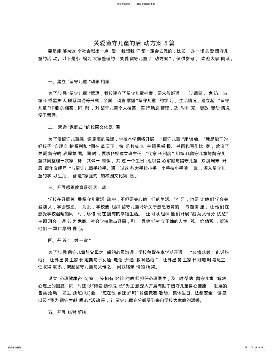 2022年2022年关爱留守儿童的活动方案篇 .pdf_第1页