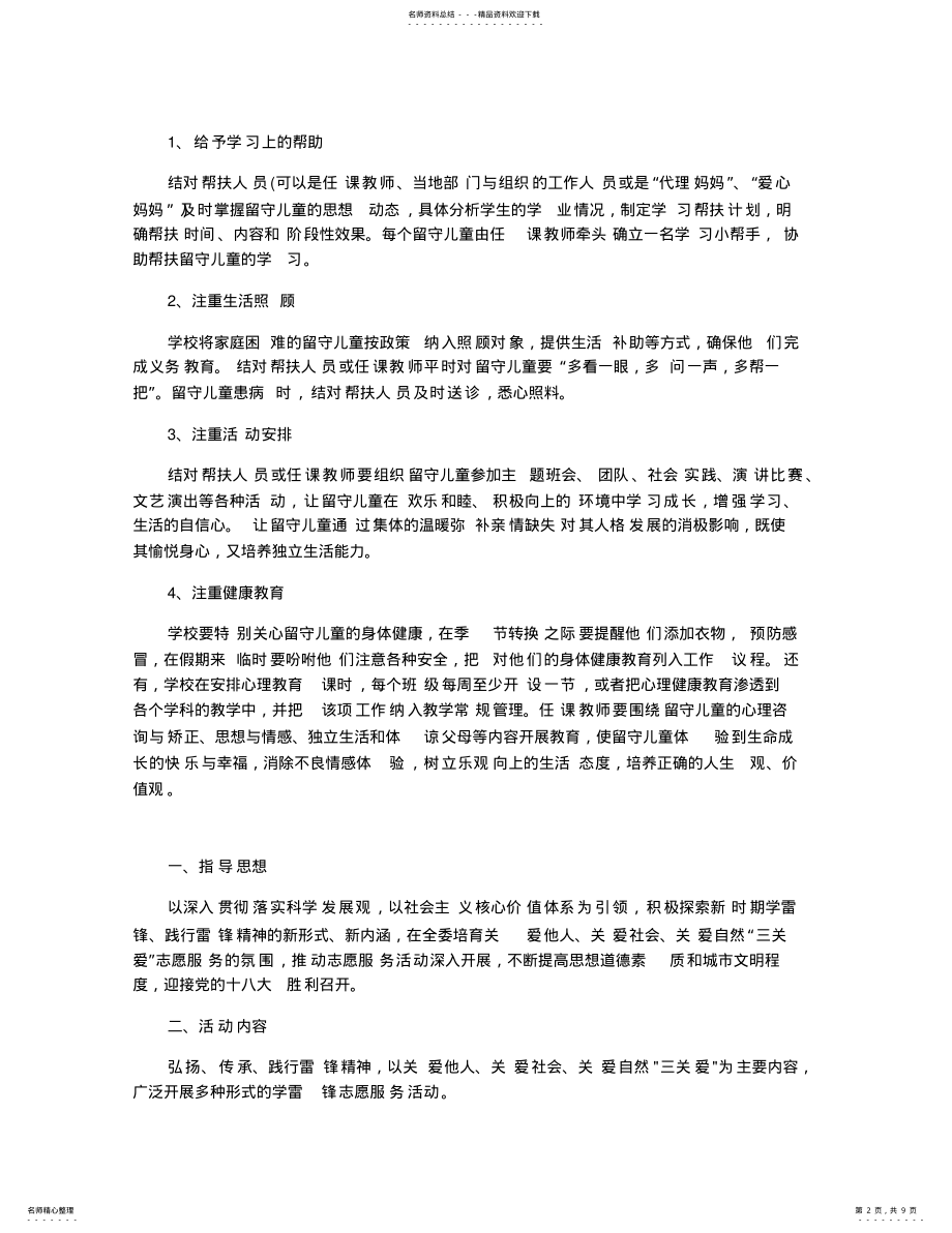 2022年2022年关爱留守儿童的活动方案篇 .pdf_第2页