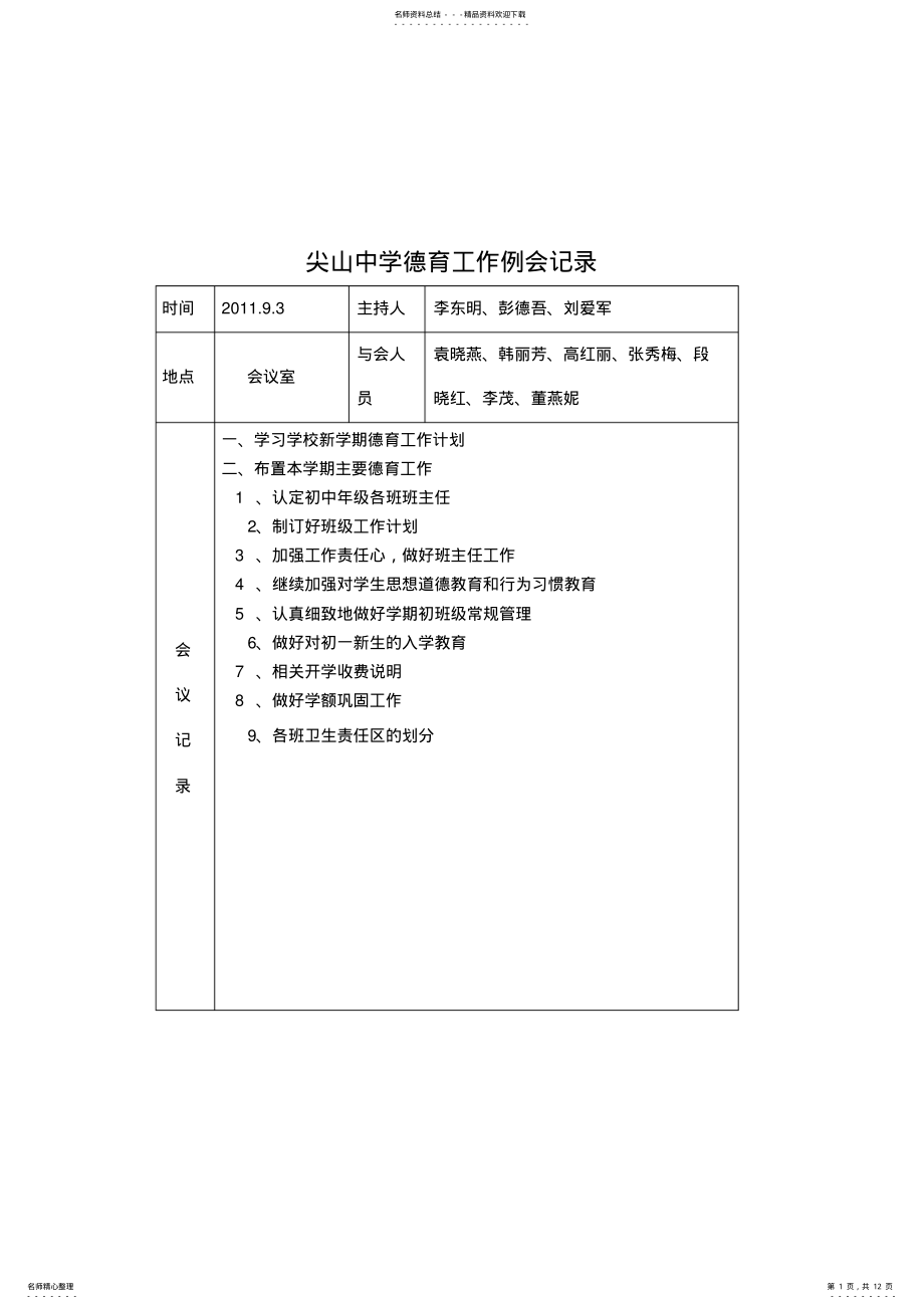 2022年2022年尖山中学德育工作例会记录 .pdf_第1页