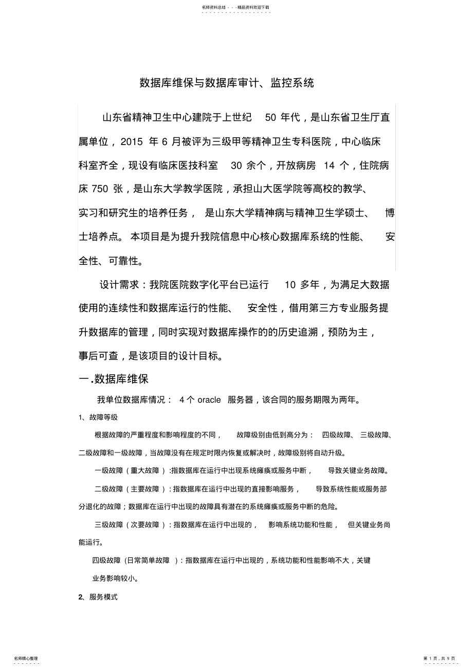 2022年数据库维保与数据库审计监控系统 .pdf_第1页