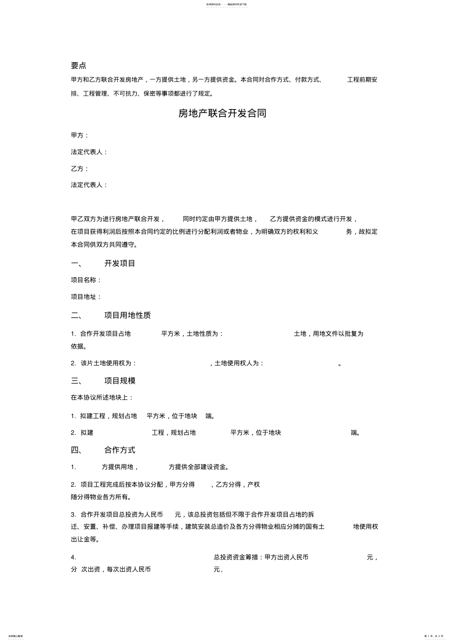 2022年房地产联合开发合同 2.pdf_第2页