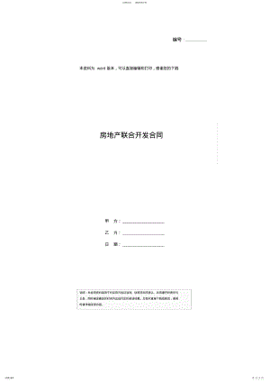 2022年房地产联合开发合同 2.pdf