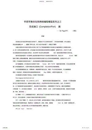 2022年手把手教你玩转网络编程模型之完成端口篇收集 .pdf