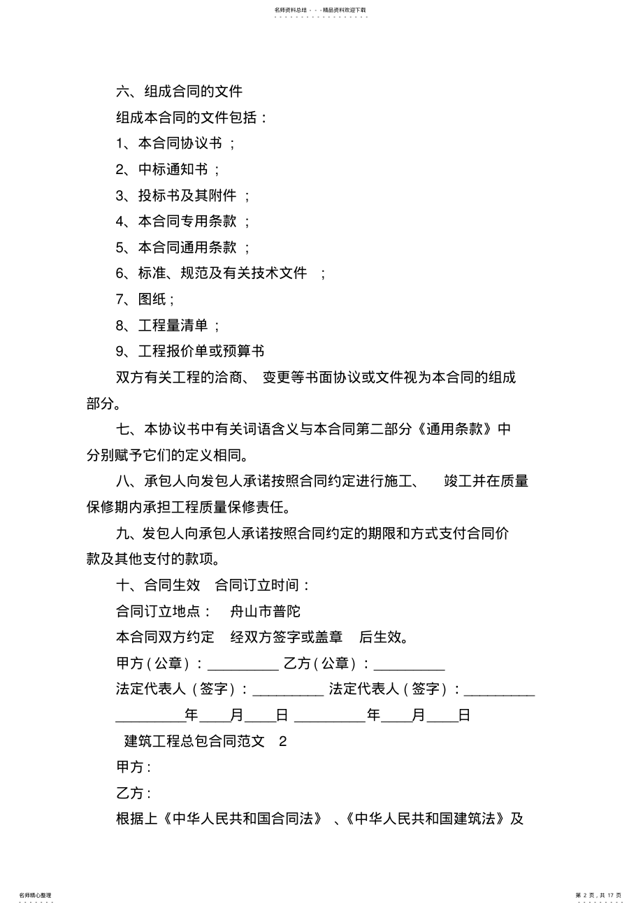 2022年2022年建筑工程总包合同样本新 .pdf_第2页