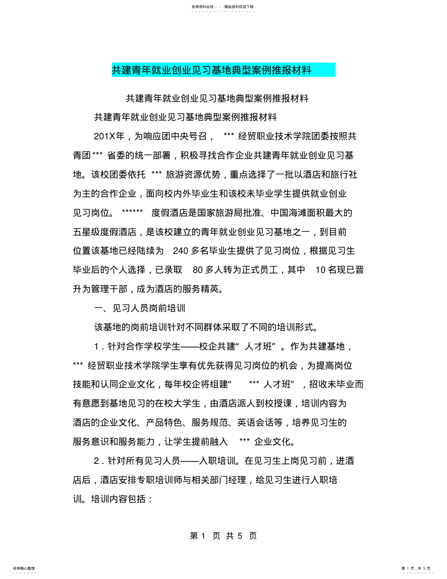 2022年2022年共建青年就业创业见习基地典型案例推报材料 .pdf_第1页