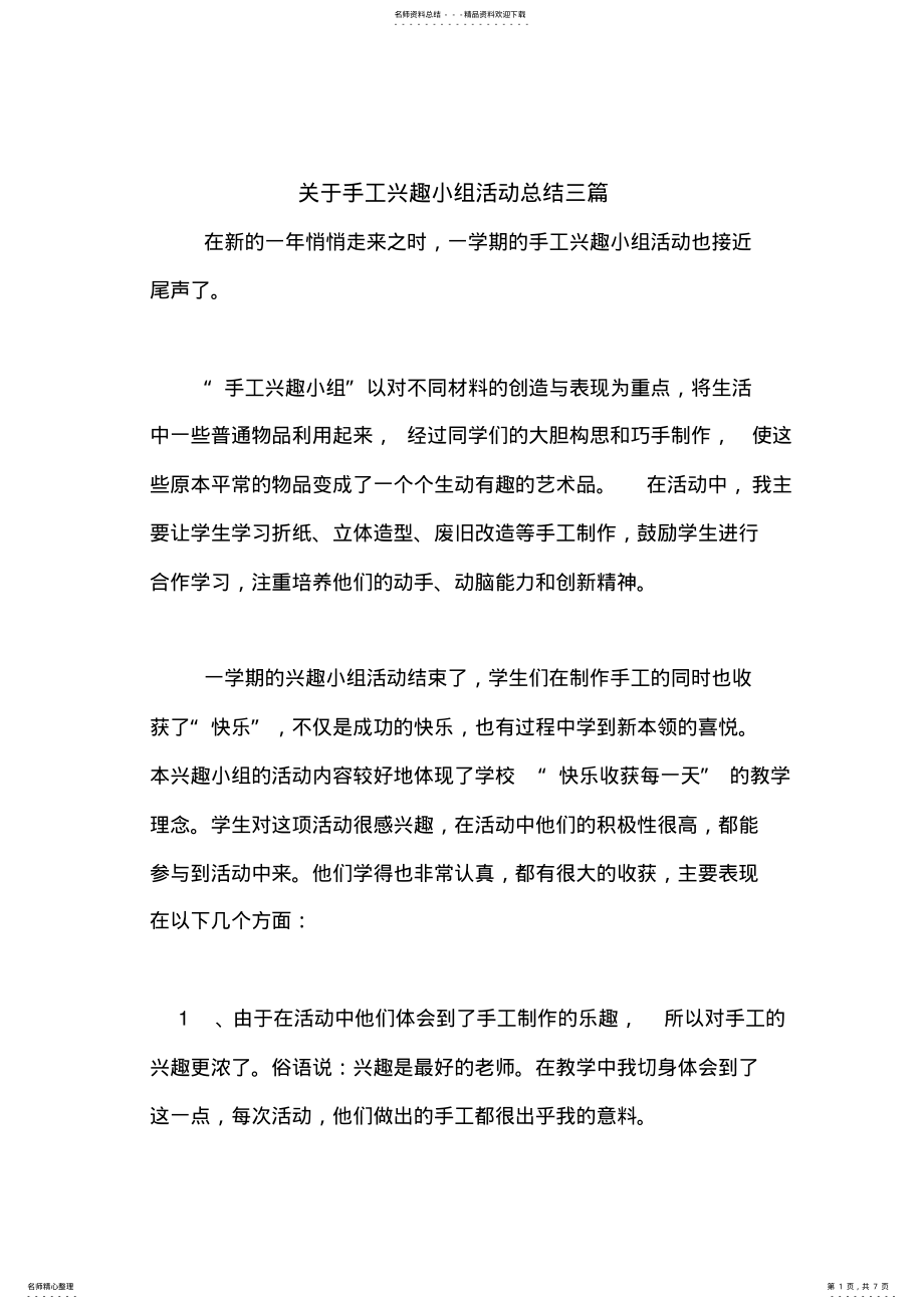 2022年2022年关于手工兴趣小组活动总结三篇 .pdf_第1页