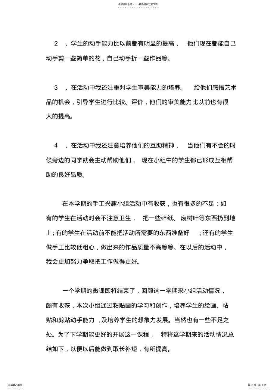 2022年2022年关于手工兴趣小组活动总结三篇 .pdf_第2页