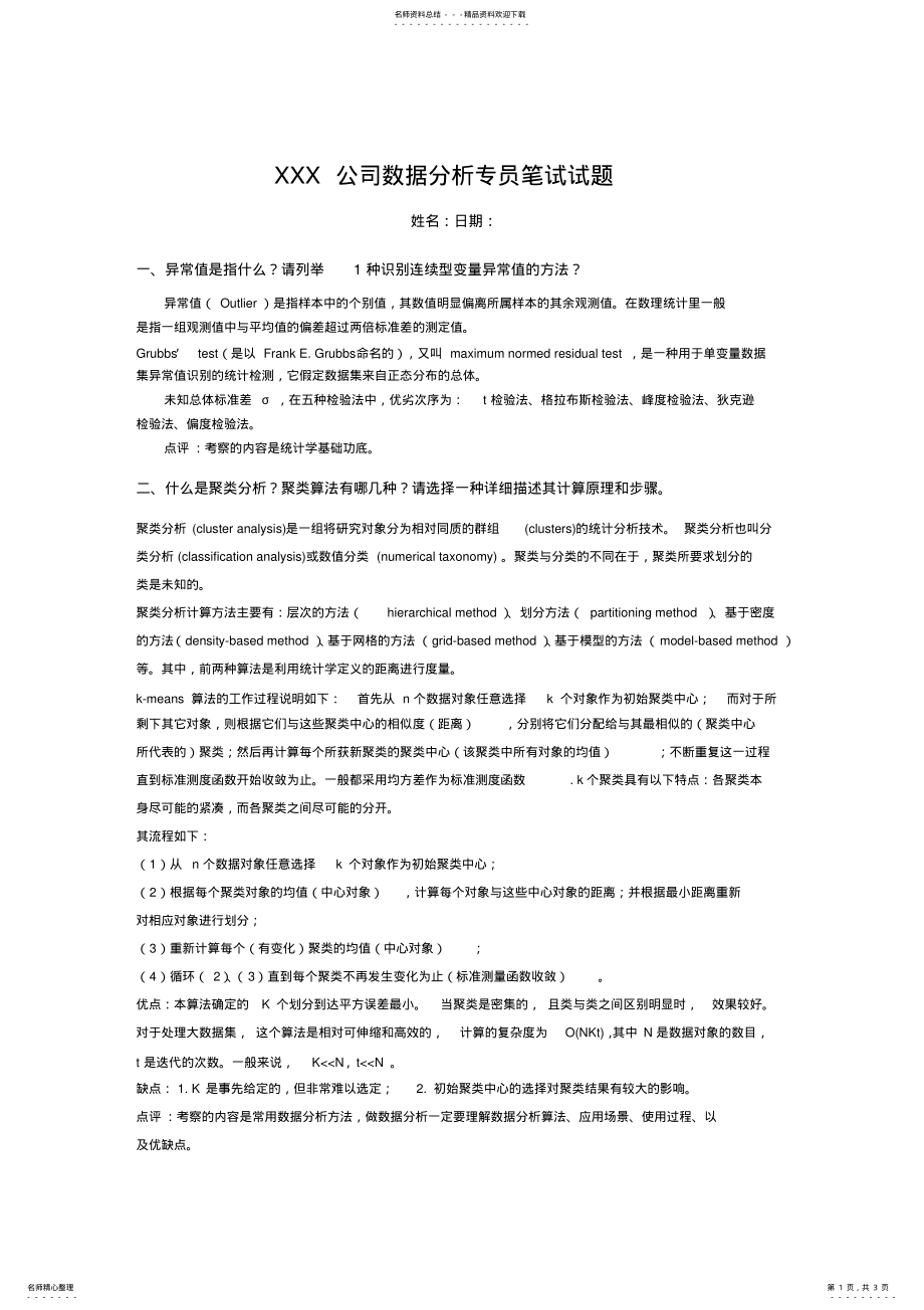 2022年数据分析专员笔试题 .pdf_第1页